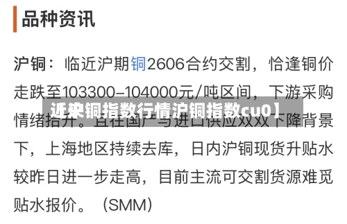 近来
【沪铜指数行情沪铜指数cu0】-第2张图片