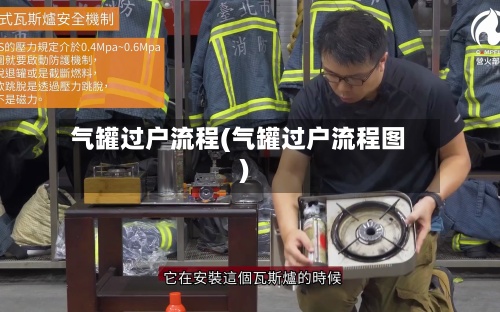 气罐过户流程(气罐过户流程图)