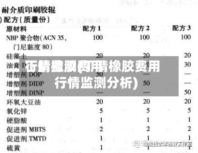 丁腈橡胶费用
行情监测(丁腈橡胶费用
行情监测分析)