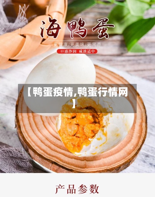 【鸭蛋疫情,鸭蛋行情网】