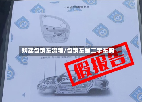 购买包销车流程/包销车是二手车吗