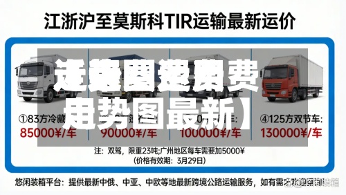近来
【运费费用
走势图运费费用
走势图最新】