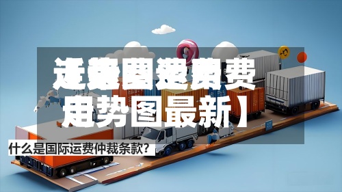 近来【运费费用走势图运费费用走势图最新】-第2张图片