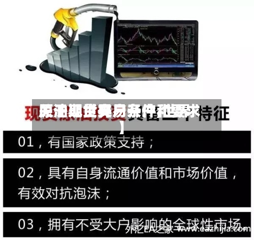 关于【世界
原油现货交易开户,世界
原油期货开户条件和要求】-第3张图片