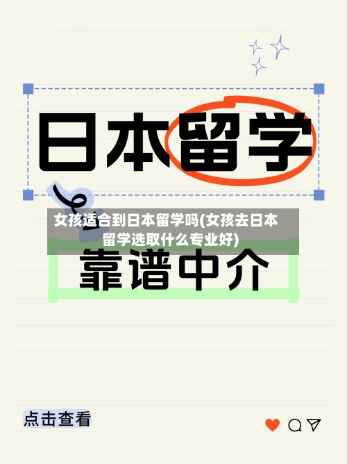 女孩适合到日本留学吗(女孩去日本留学选取什么专业好)
