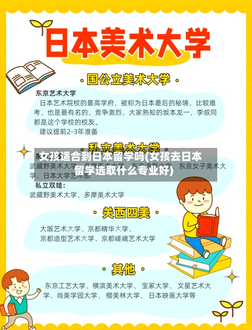 女孩适合到日本留学吗(女孩去日本留学选取什么专业好)-第2张图片