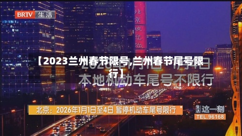 【2023兰州春节限号,兰州春节尾号限行】