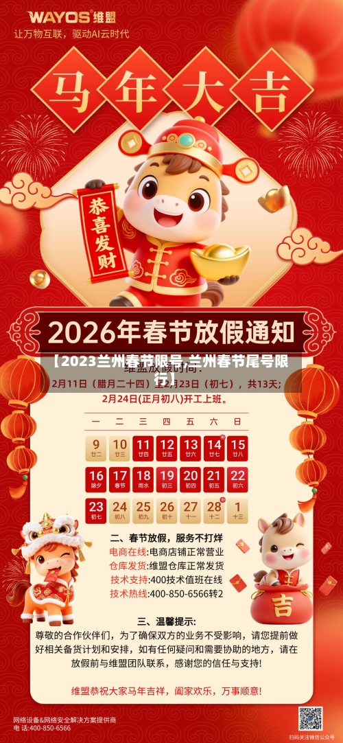 【2023兰州春节限号,兰州春节尾号限行】-第2张图片