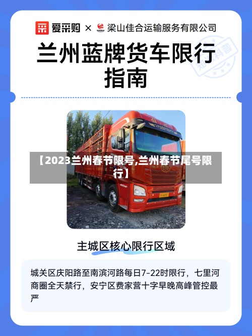 【2023兰州春节限号,兰州春节尾号限行】-第3张图片