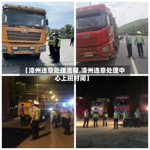 【漳州违章处理流程,漳州违章处理中心上班时间】-第2张图片