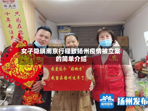 女子隐瞒南京行程致扬州疫情被立案的简单介绍