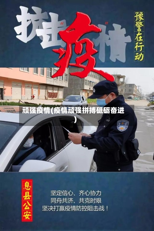 顽强疫情(疫情顽强拼搏砥砺奋进)