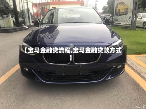 【宝马金融贷流程,宝马金融贷款方式】