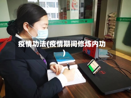 疫情功法(疫情期间修炼内功)-第2张图片