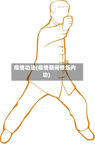 疫情功法(疫情期间修炼内功)