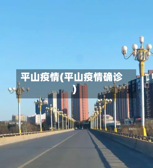 平山疫情(平山疫情确诊)
