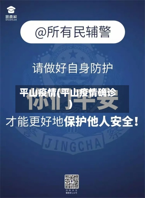 平山疫情(平山疫情确诊)-第3张图片