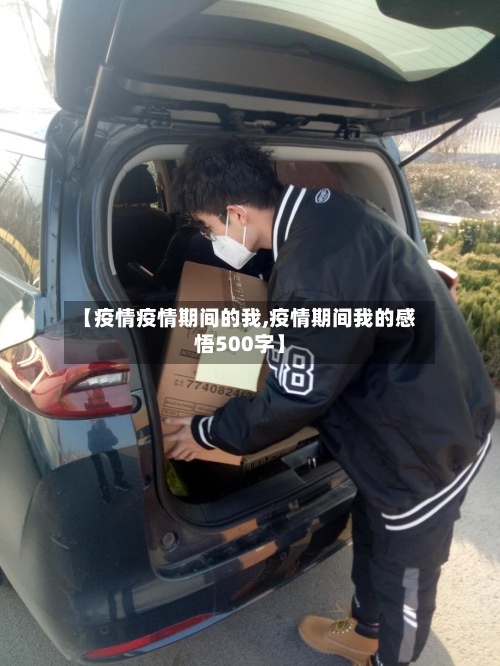 【疫情疫情期间的我,疫情期间我的感悟500字】