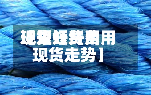 近来
【短纤费用
现货短纤费用
现货走势】-第2张图片