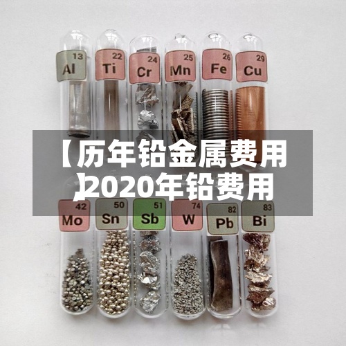 【历年铅金属费用
,2020年铅费用
】-第2张图片