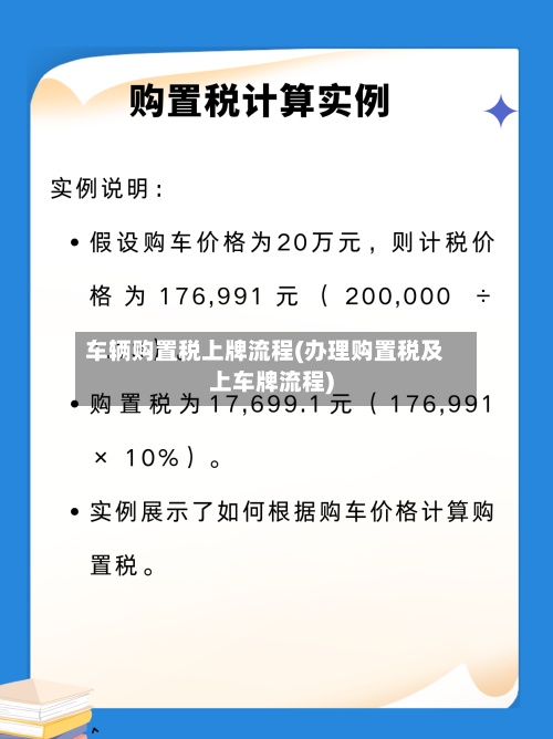 车辆购置税上牌流程(办理购置税及上车牌流程)