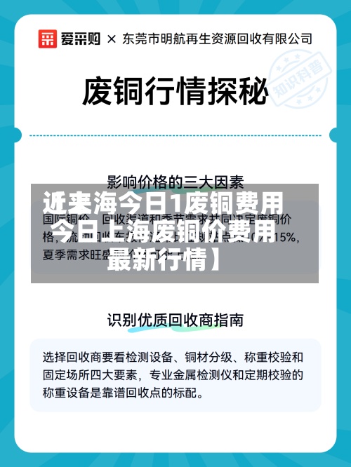近来
【上海今日1废铜费用
今日上海废铜价费用
最新行情】