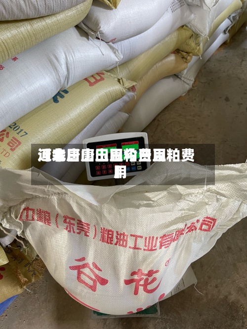 近来【今日唐山豆粕费用河北唐山玉田今日豆粕费用】