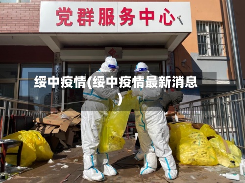 绥中疫情(绥中疫情最新消息)