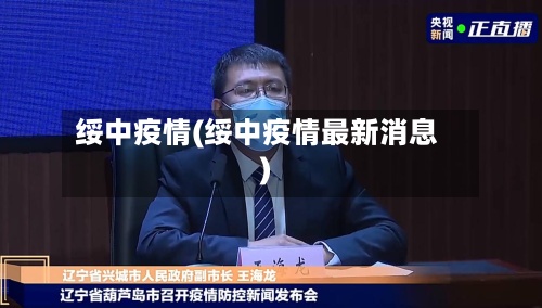 绥中疫情(绥中疫情最新消息)-第2张图片