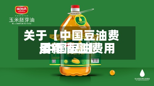 关于【中国豆油费用,中国豆油费用最新消息】