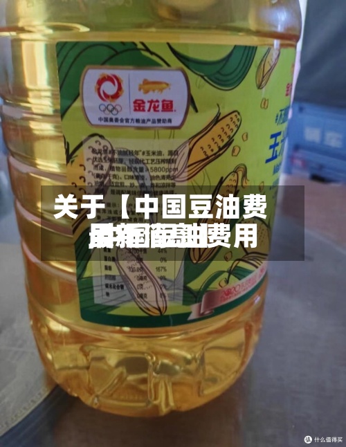关于【中国豆油费用
,中国豆油费用
最新消息】-第3张图片