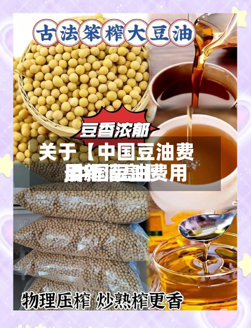 关于【中国豆油费用
,中国豆油费用
最新消息】-第2张图片