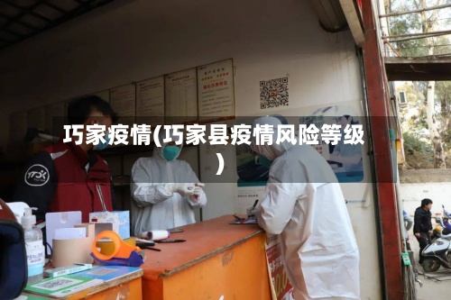 巧家疫情(巧家县疫情风险等级)