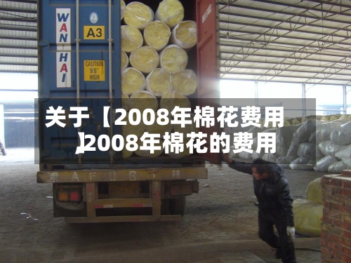 关于【2008年棉花费用
,2008年棉花的费用
】-第2张图片
