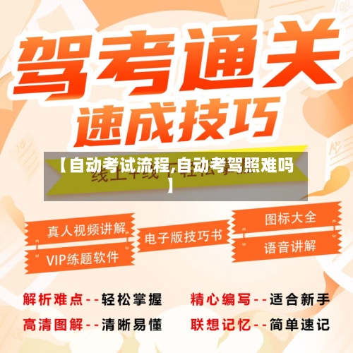 【自动考试流程,自动考驾照难吗】