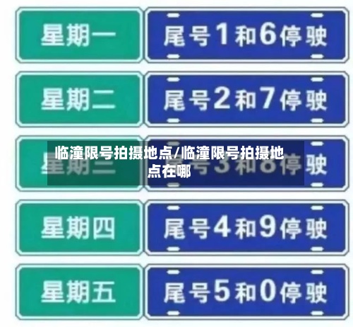临潼限号拍摄地点/临潼限号拍摄地点在哪-第3张图片
