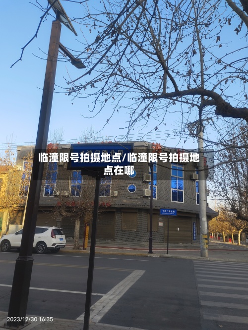 临潼限号拍摄地点/临潼限号拍摄地点在哪-第2张图片