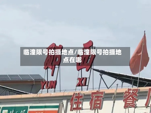 临潼限号拍摄地点/临潼限号拍摄地点在哪