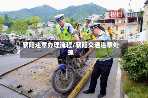 襄阳违章办理流程/襄阳交通违章处理