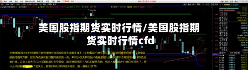 美国股指期货实时行情/美国股指期货实时行情cfd