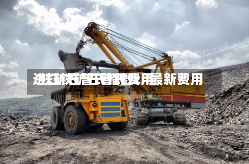 进口铁矿石普氏费用
/铁矿石普氏指数cif最新费用
-第2张图片