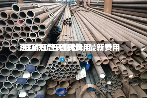 进口铁矿石普氏费用/铁矿石普氏指数cif最新费用