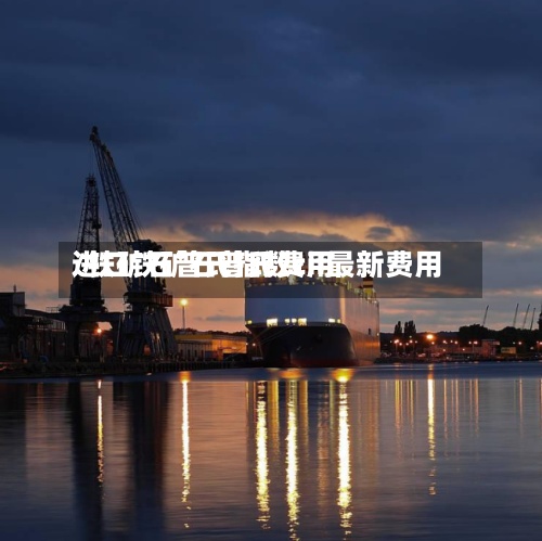 进口铁矿石普氏费用
/铁矿石普氏指数cif最新费用
-第3张图片