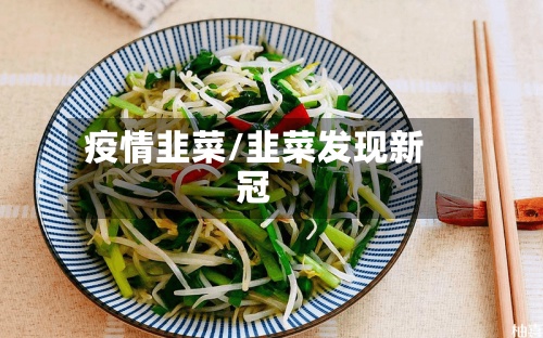 疫情韭菜/韭菜发现新冠-第2张图片