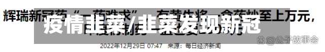 疫情韭菜/韭菜发现新冠