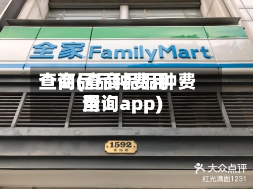 查商品品种费用
查询(查商品品种费用
查询app)-第2张图片