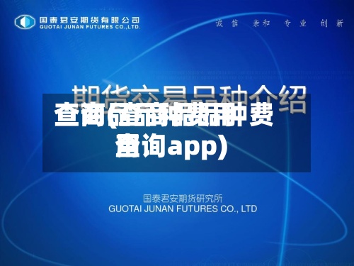 查商品品种费用查询(查商品品种费用查询app)
