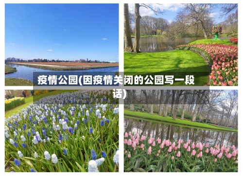 疫情公园(因疫情关闭的公园写一段话)-第2张图片