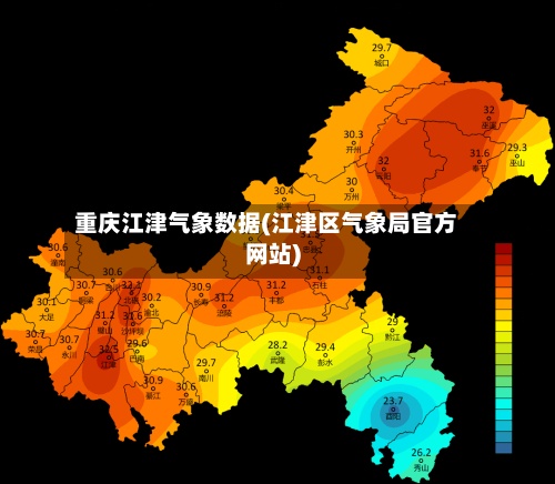 重庆江津气象数据(江津区气象局官方网站)
