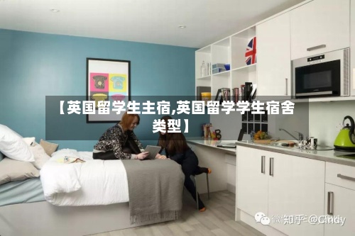 【英国留学生主宿,英国留学学生宿舍类型】-第2张图片